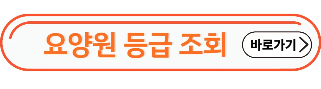 요양원등급 확인