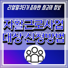 자활근로사업-대상-자격-신청방법-안내-문구