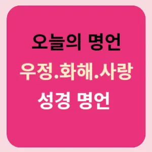 오늘의명언-짧은-성경명언-우정-화해-사랑-썸네일