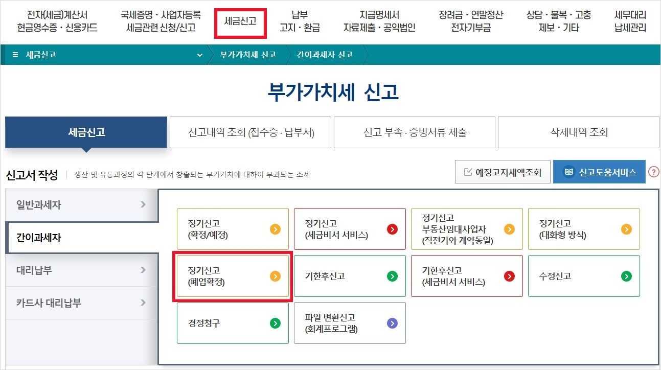홈택스-부가가치세-납부방법