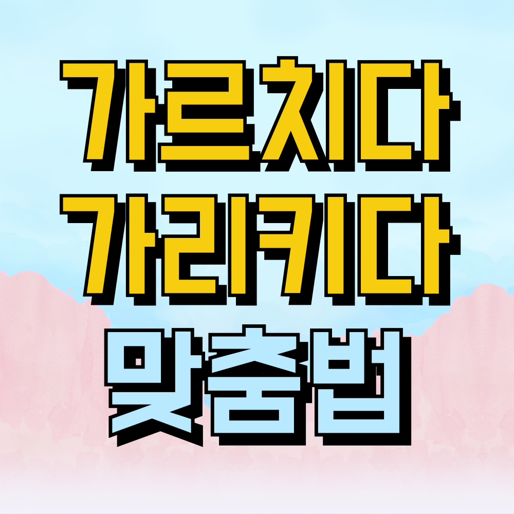 가르치다 가리키다 맞춤법 알려드립니다