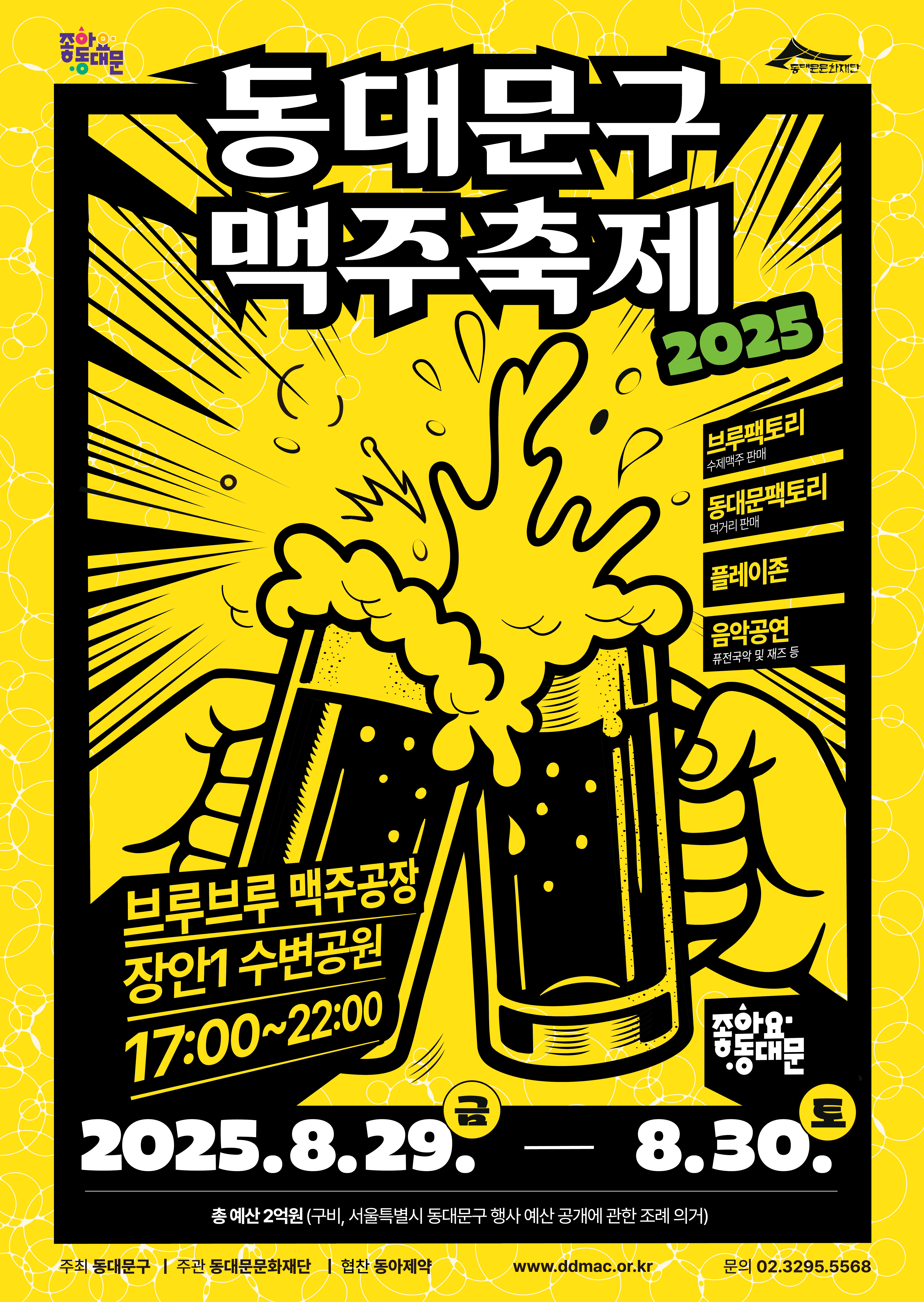 2025 동대문구 맥주축제 '브루브루 맥주공장'(출처: 동대문문화재단)