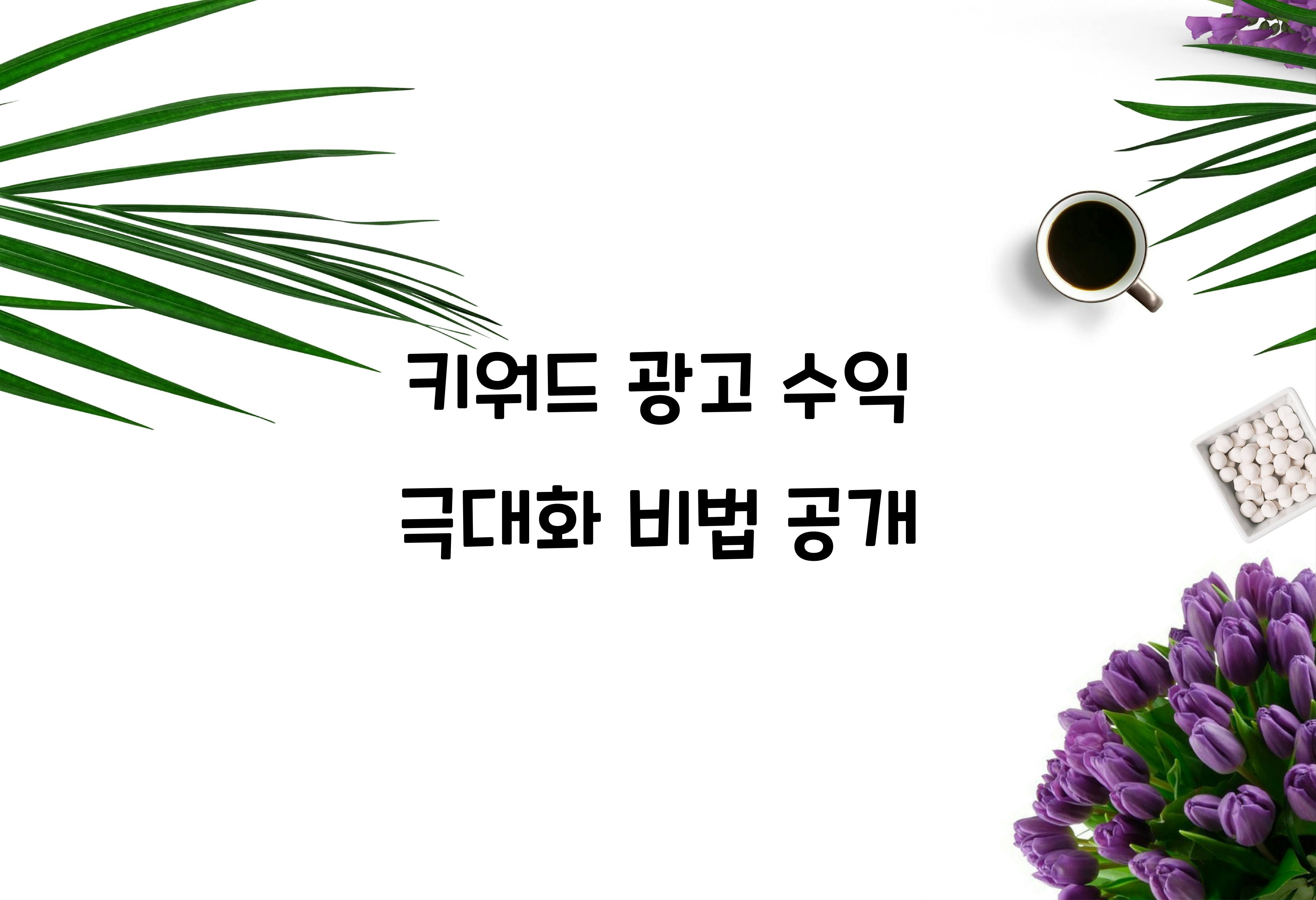 키워드 광고 수익