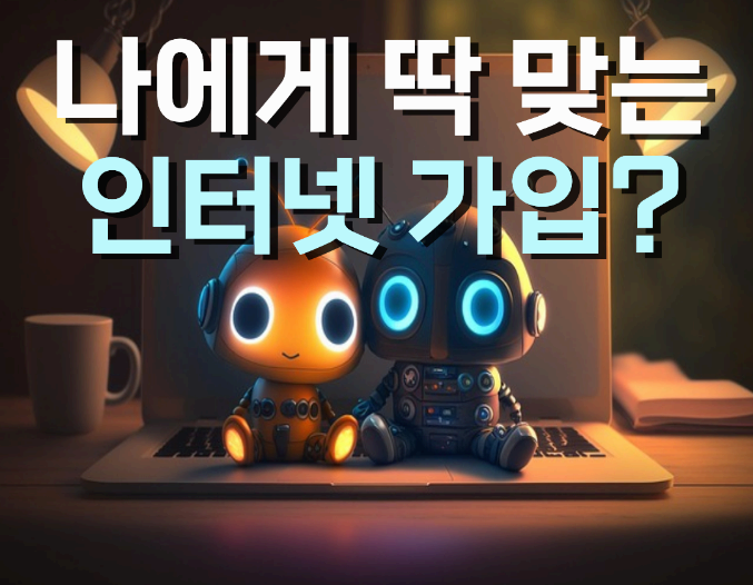 인터넷 설치 사은품 받을까? 설치비 할인 받을까? 이사 전 필독
