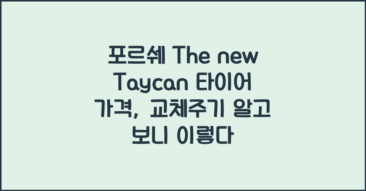 포르쉐 The new Taycan 타이어 가격, 교체주기