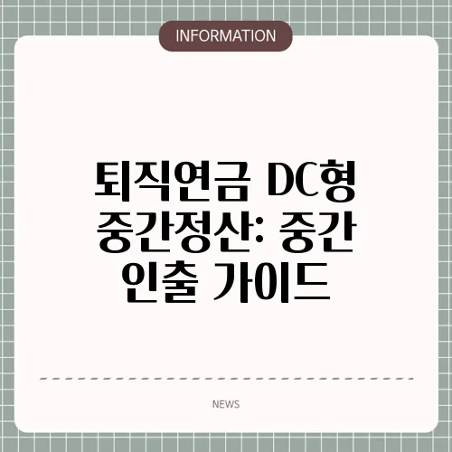 퇴직연금 DC형 중간정산: 중간 인출 가이드