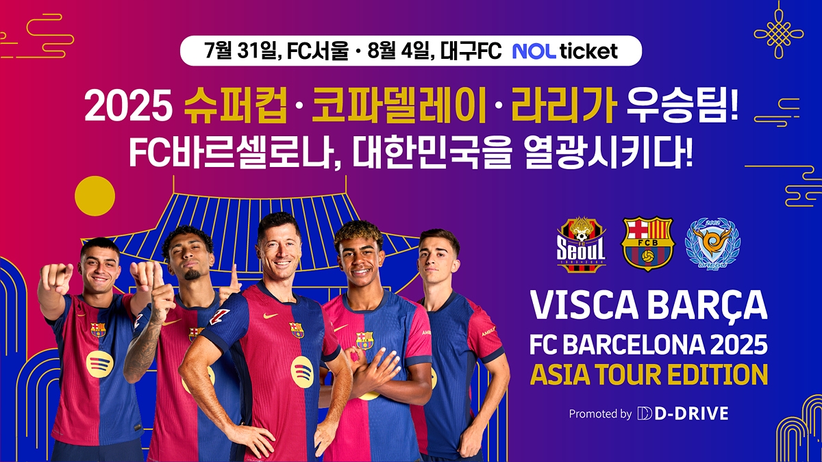 FC바르셀로나 15년 만에 한국 온다! [FC서울&middot;대구FC와 친선경기 확정]