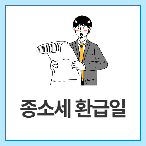 종소세-환급일