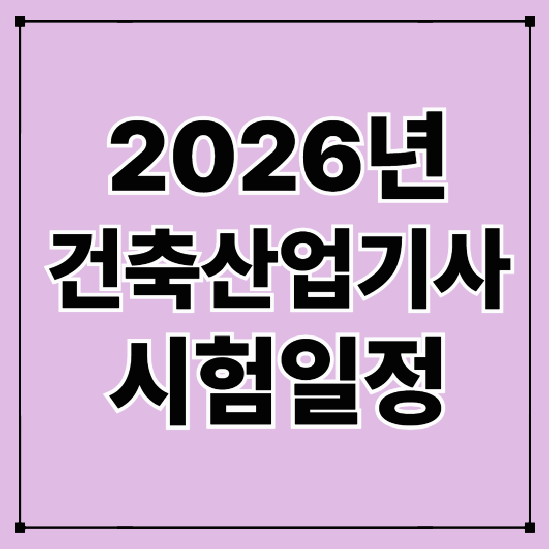 건축산업기사 시험일정 완벽정리 (+2026년 대비)