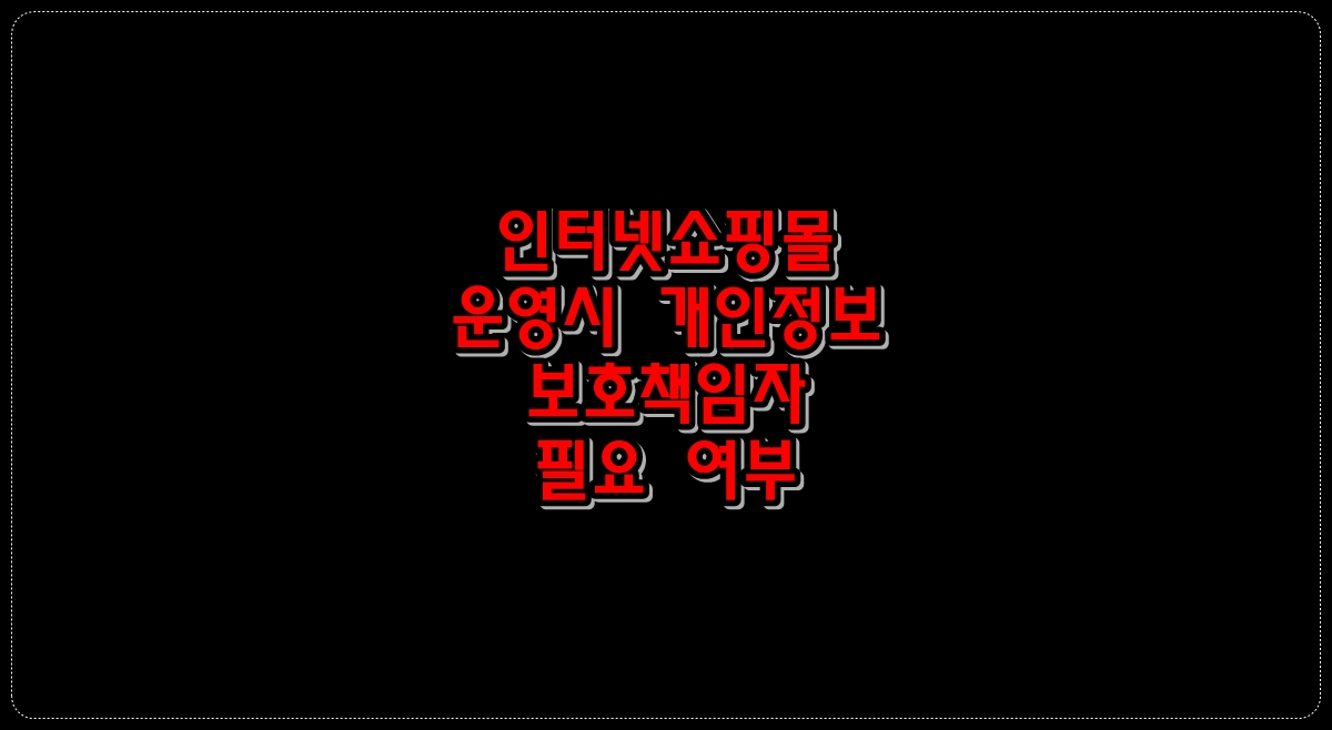 인터넷쇼핑몰-운영시-개인정보-보호책임자-필요-여부