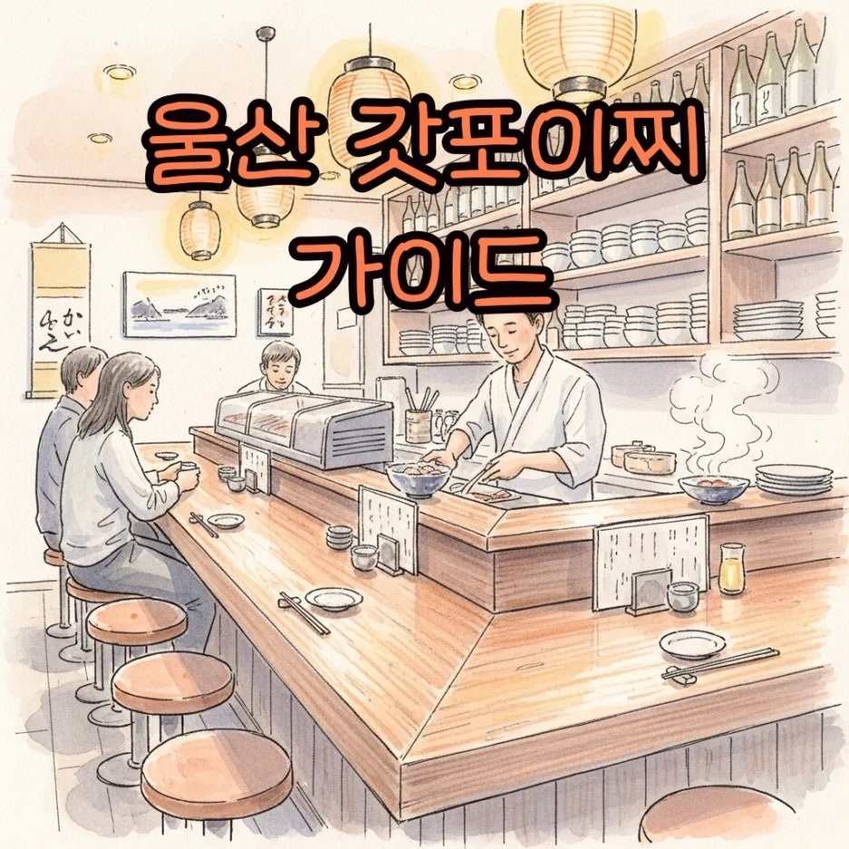 따뜻한 조명이 감도는 아늑한 이자카야 내부 풍경