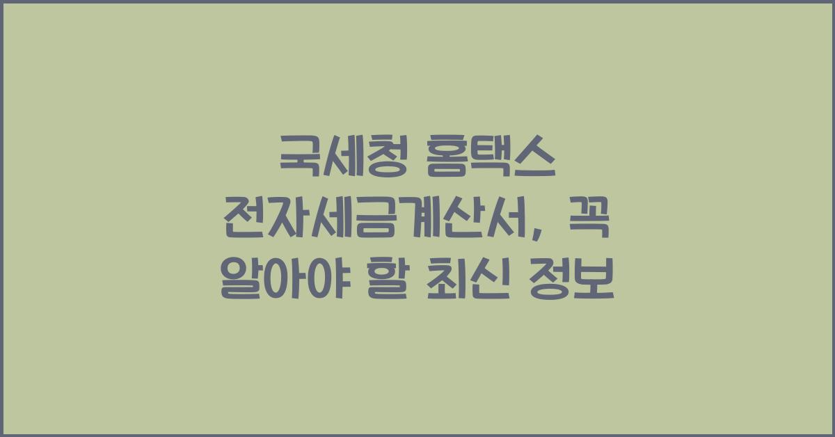 국세청 홈택스 전자세금계산서