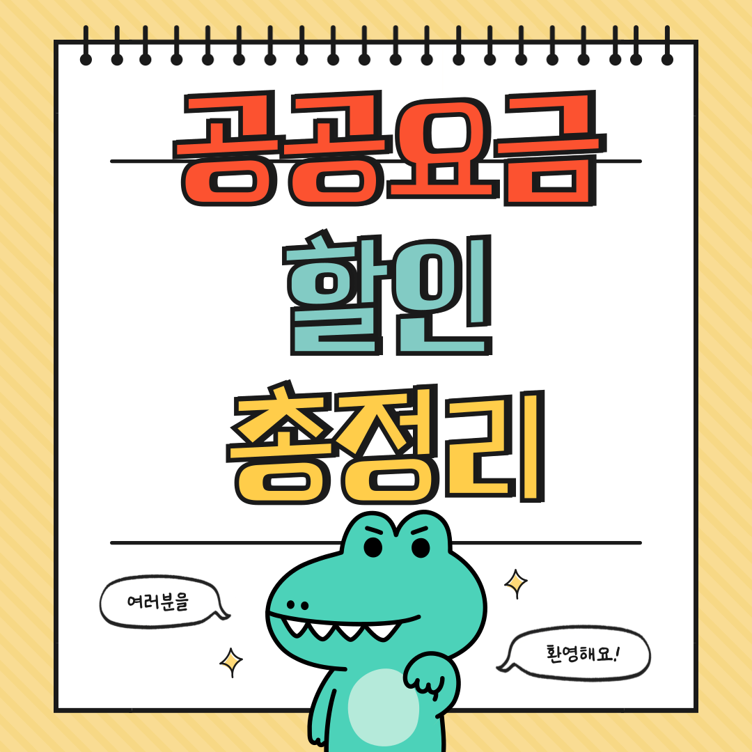 공공요금 할인 총정리(전기&middot;가스&middot;통신&middot;대중교통)하기