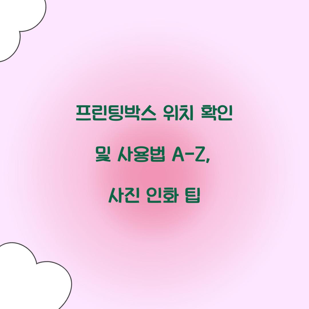 프린팅박스 위치 확인