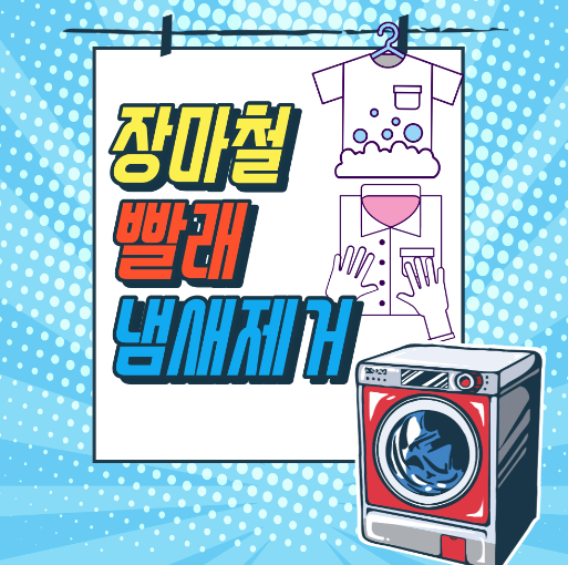 장마철-빨래-냄새제거