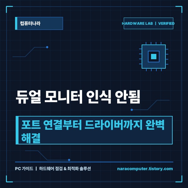 듀얼 모니터 인식 안됨 해결 방법 4단계 및 하드웨어 점검 가이드 - 대