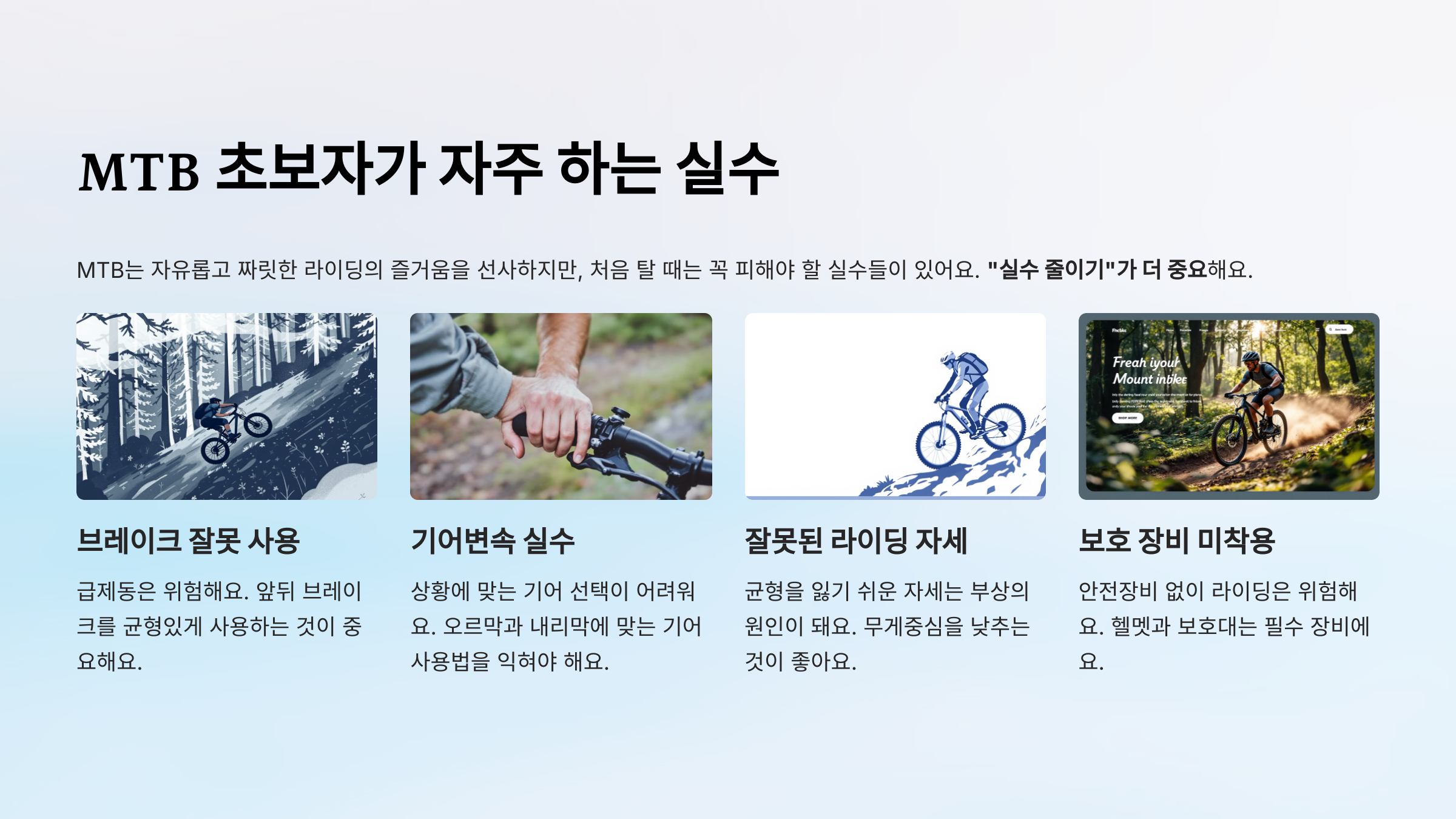 MTB 탈 때 초보자들이 자주 하는 실수는?