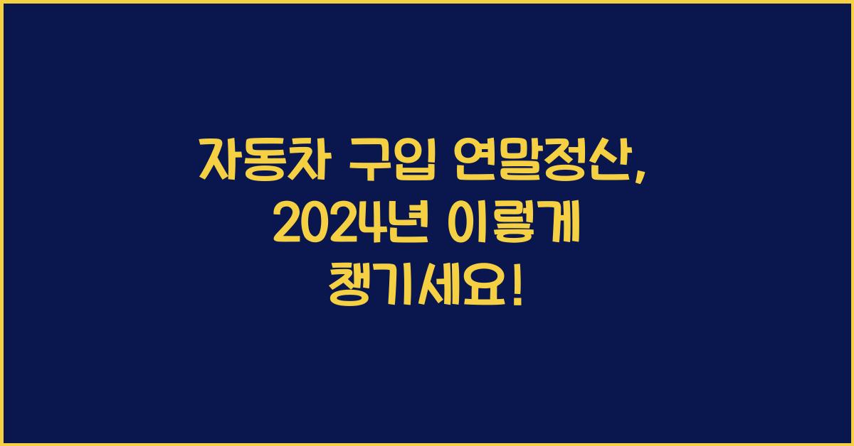 자동차 구입 연말정산