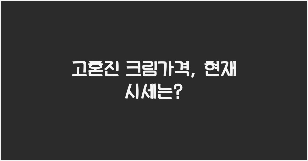 고혼진 크림가격