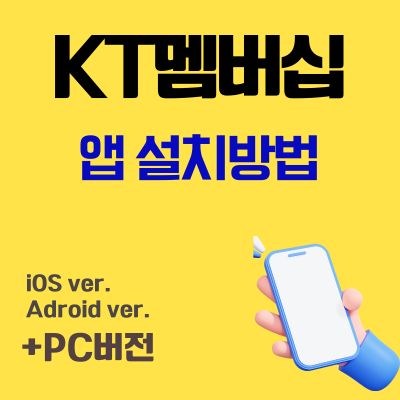 썸네일_KT멤버십 어플 설치 및 앱 다운로드
