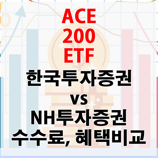 ACE 200 ETF, 한국투자증권 vs NH투자증권 수수료와 혜택 비교하기