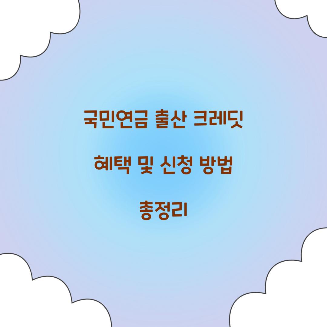 국민연금 출산 크레딧
