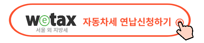 2024 자동차세 조회 납부 방법