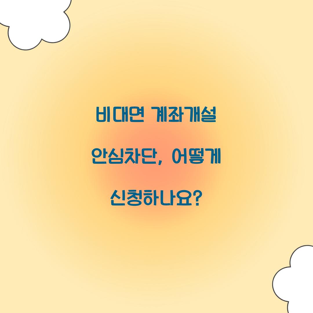 비대면 계좌개설 안심차단