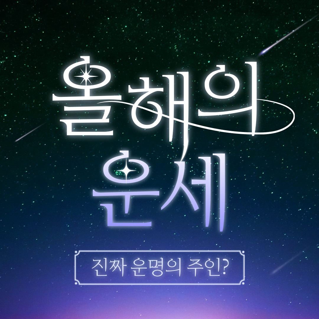 2025년 운세 재물운 연애운 건강운 사업운 직장운