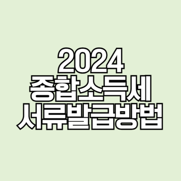 '2024 종합소득세 신고' 지방세 납부확인서&middot;타소득 지급명세서 서류 발급 방법
