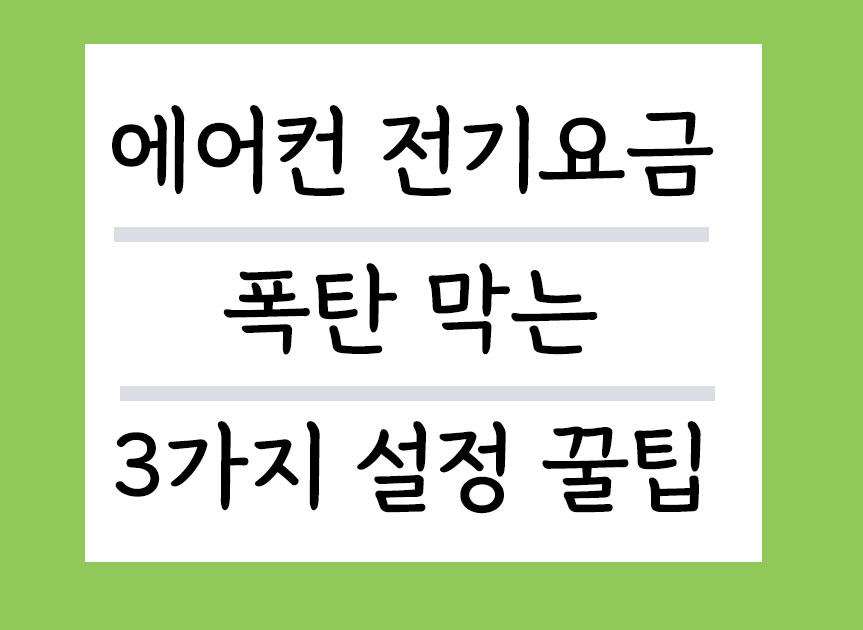 에어컨 전기요금 폭탄막는 설정 꿀팁