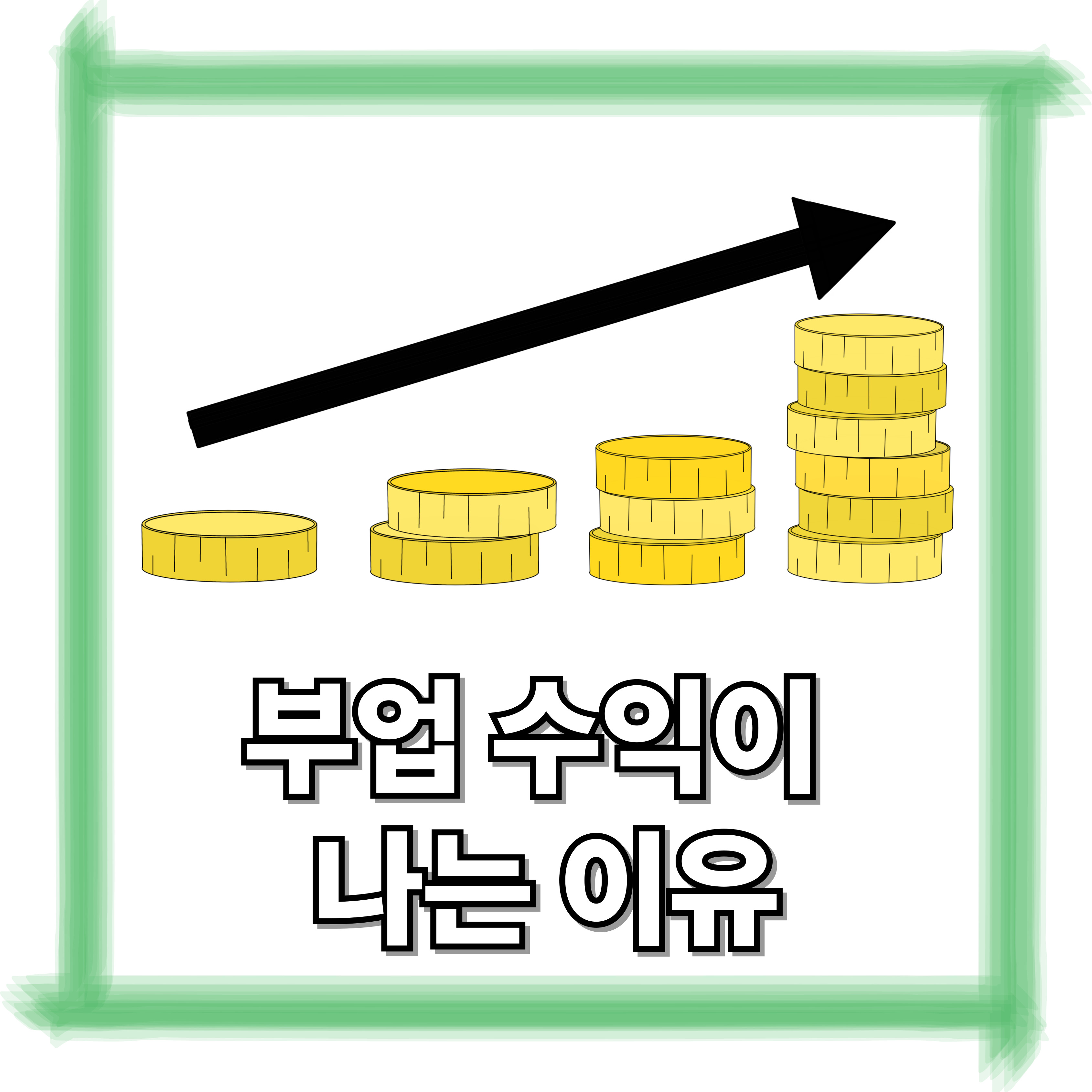 부업 수익이 나는 이유