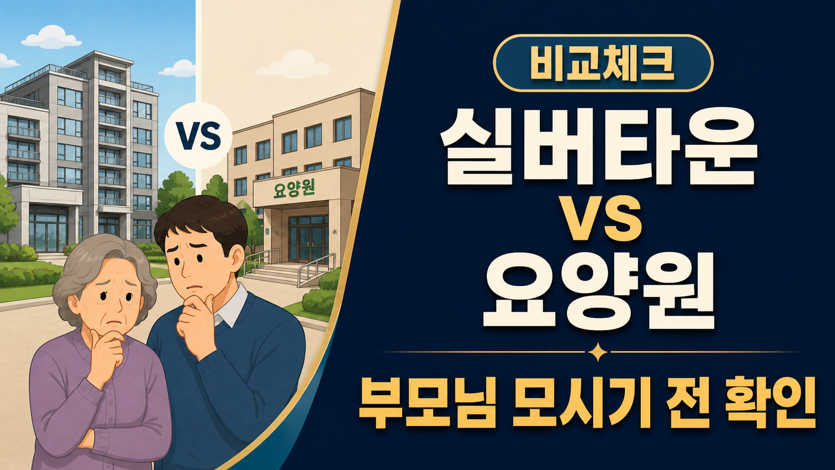 실버타운 vs 요양원 차이, 부모님 모시기 전 꼭 확인