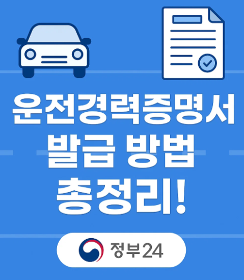 운전경력증명서 발급 신청