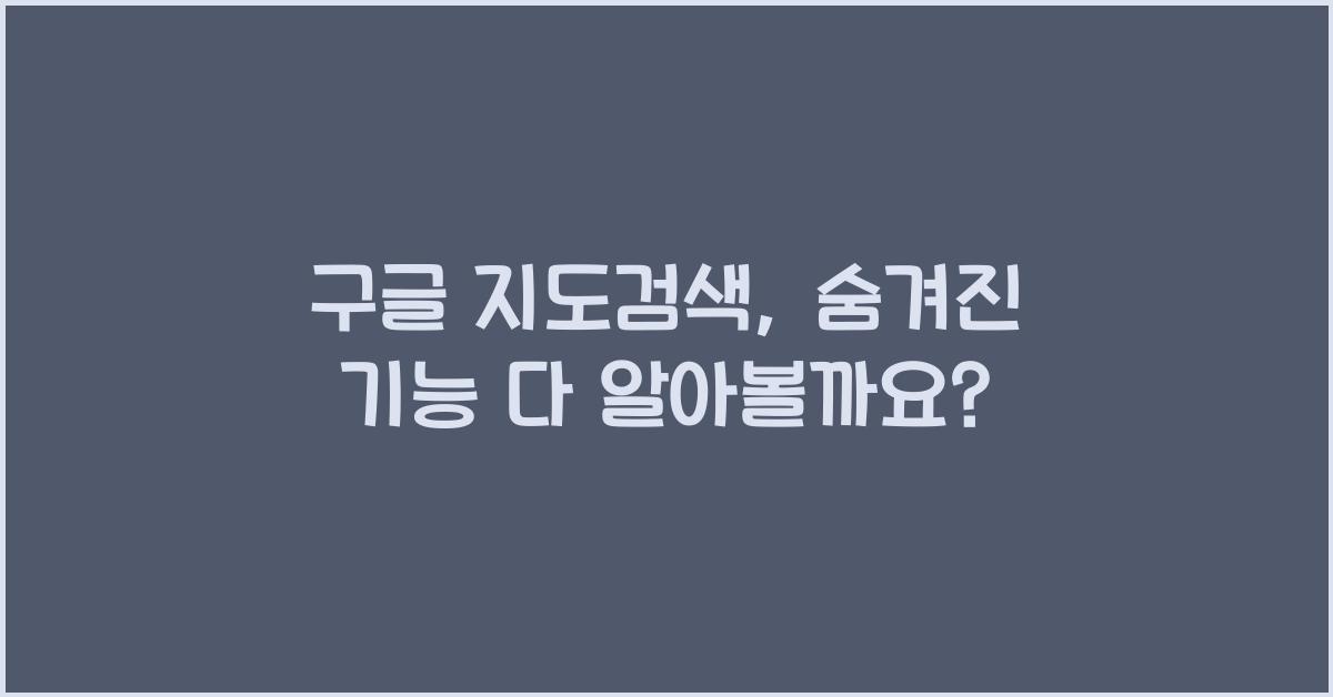 구글 지도검색