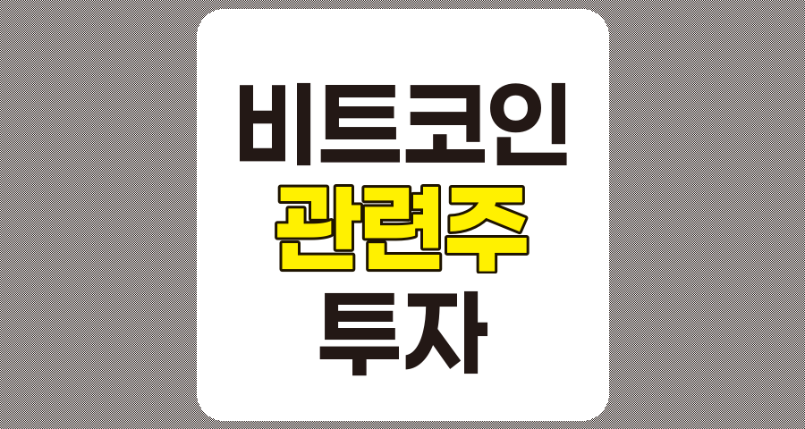 비트코인 관련주 7종목 분석 및 투자 포인트