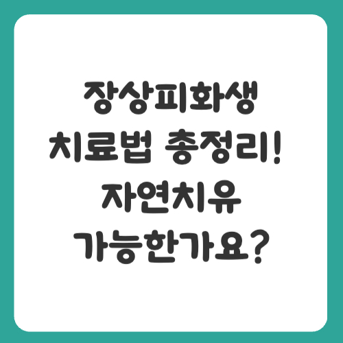 장상피화생 치료법 총정리! 자연치유 가능한가요?
