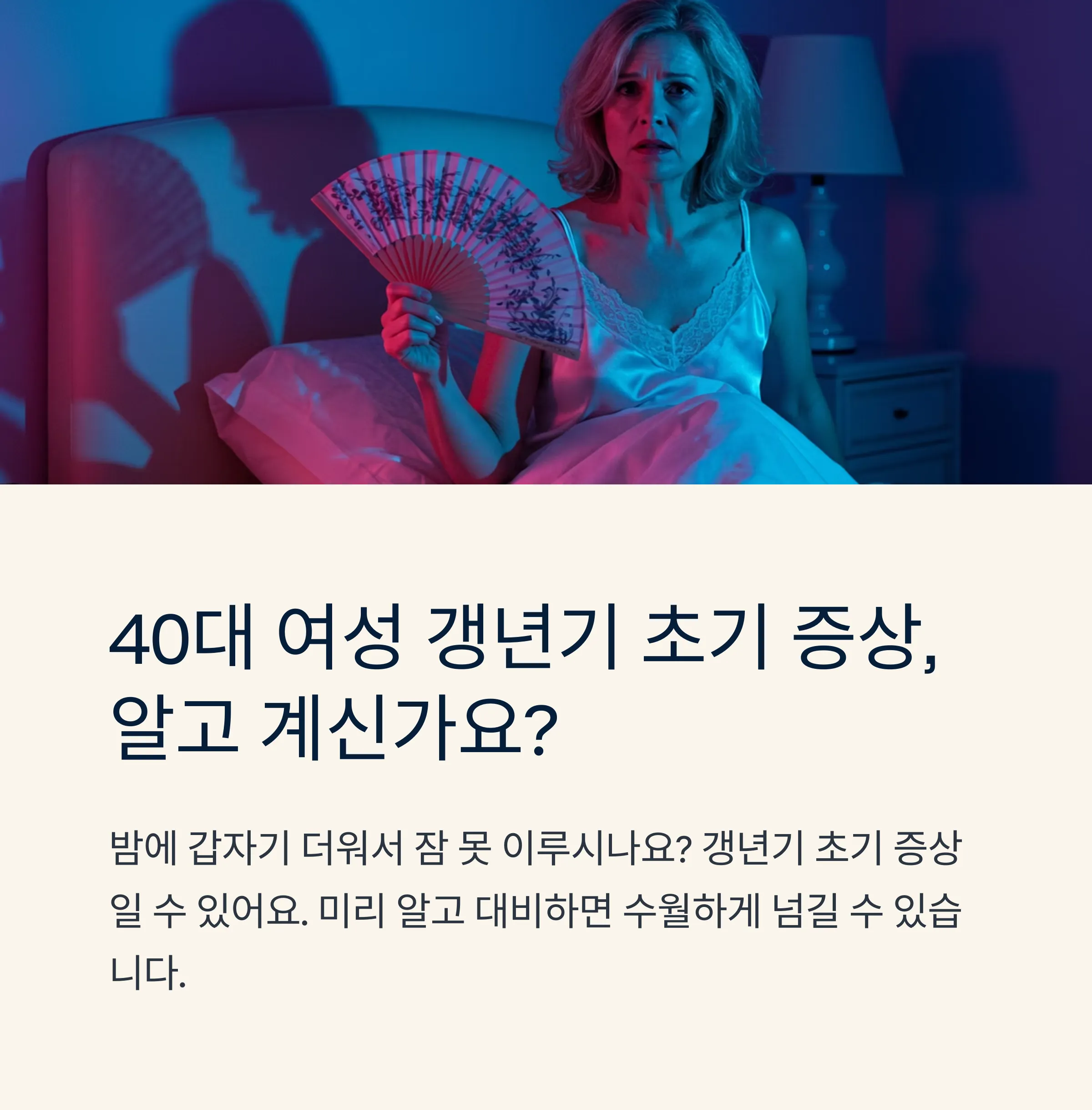 40대 여성 갱년기 초기 증상