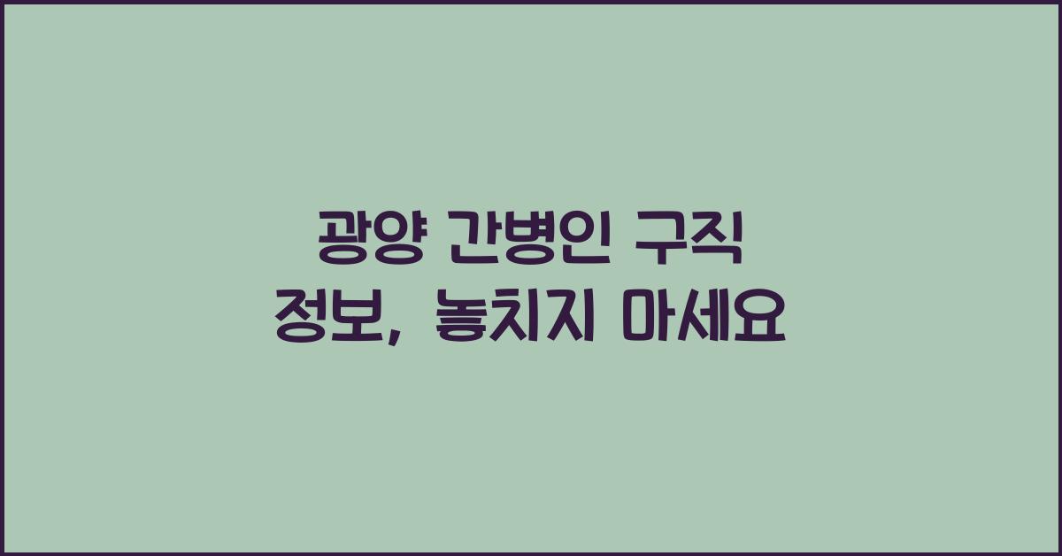 광양 간병인 구직 정보