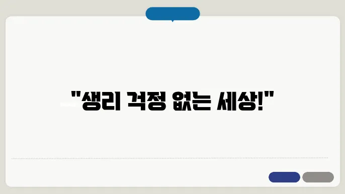 여성청소년 생리용품 지원