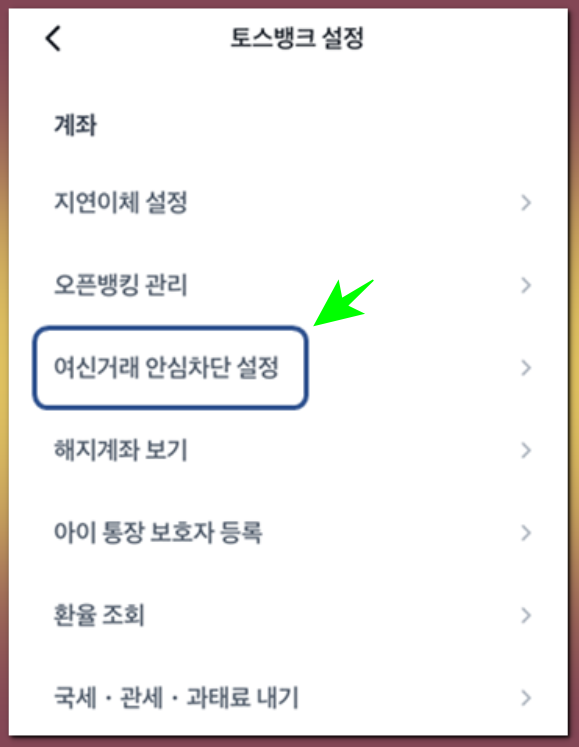 여신거래 안심차단 서비스 토스뱅크