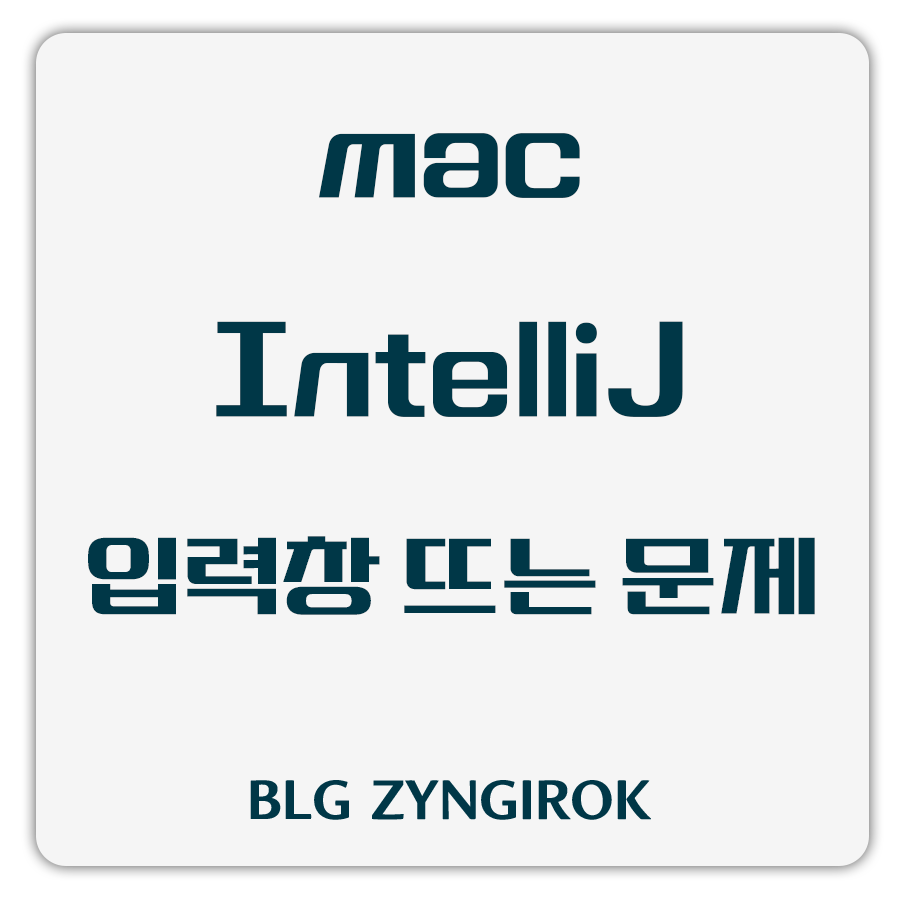 맥에서-intellij-실행시-입력창-뜨는-문제에-대한-썸네일