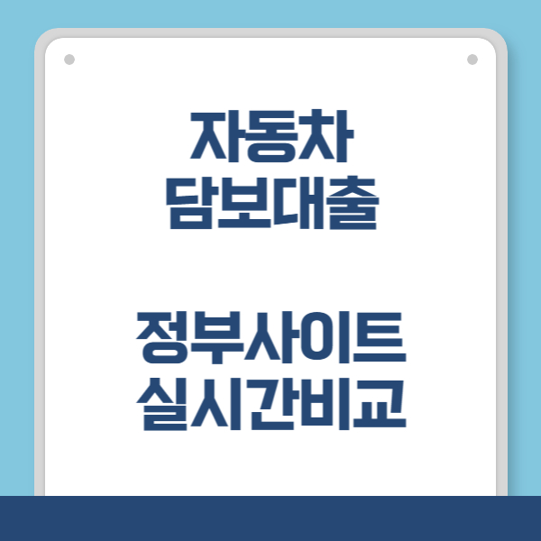 자동차 담보대출 실시간 비교 바로가기
