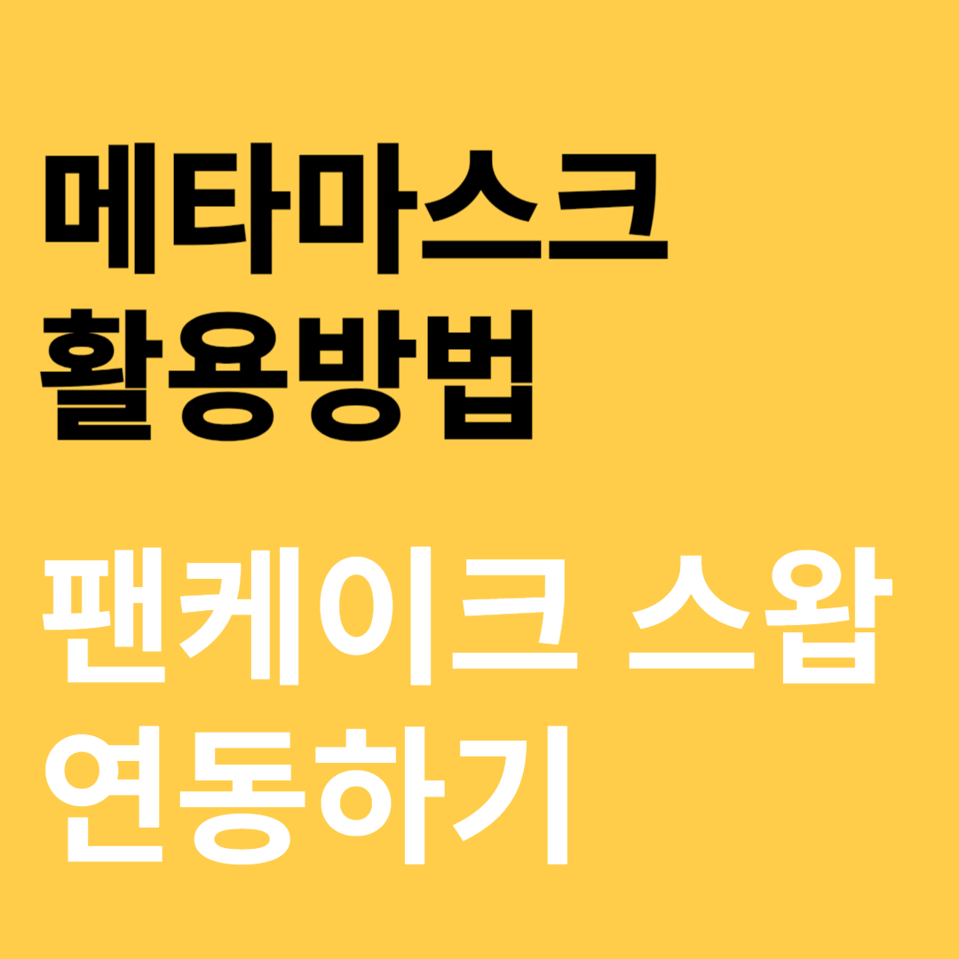 메타 마스크와 팬케이크 스왑 연동하기