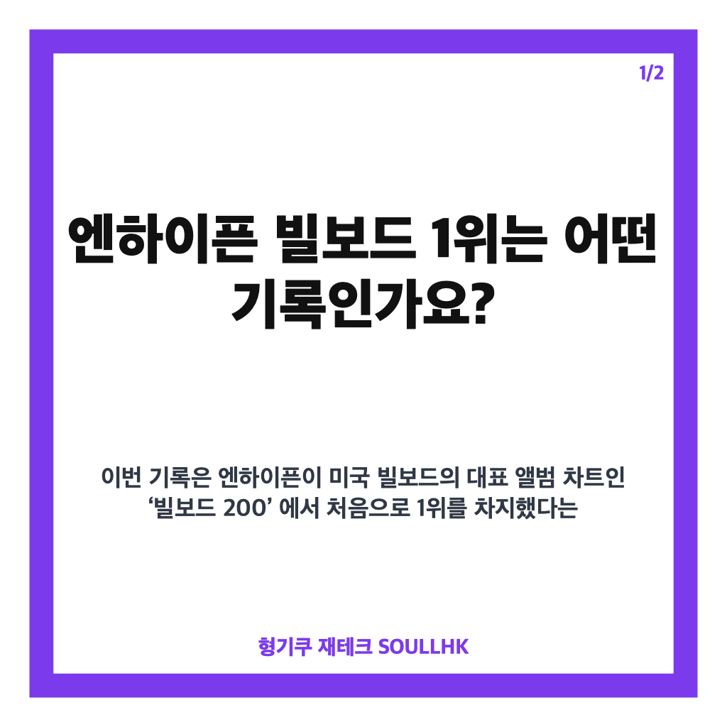 엔하이픈 빌보드 1위, 미니 8집으로 빌보드 200 첫 정상 오른 기록 카드뉴스 1