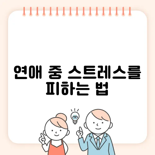 연애 중 스트레스를 피하는 법