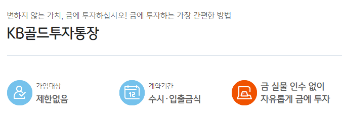 KB골드투자통장 가입조건-국민은행 출저