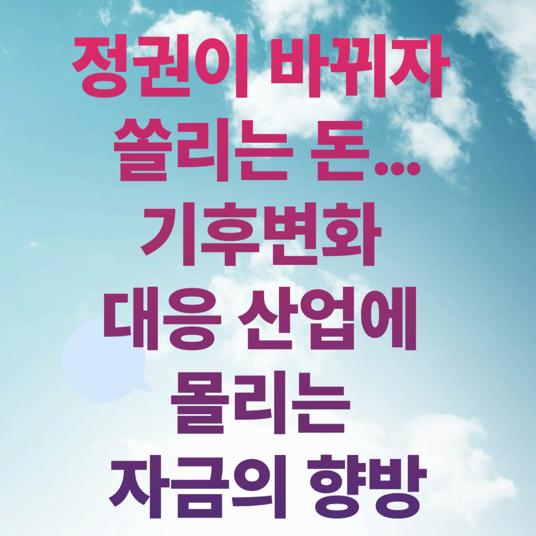 정권이 바뀌자 쏠리는 돈…기후변화 대응 산업에 몰리는 자금의 향방