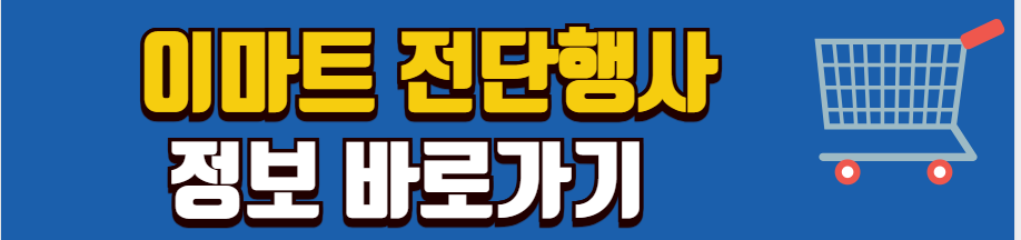 1월-설연휴-전국-트레이더스-이마트-휴무-전단광고