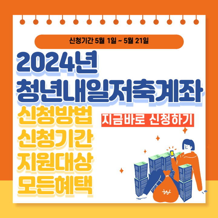 청년내일저축계좌 신청